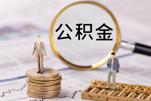 梨树县公积金离开取（公积金离职取）