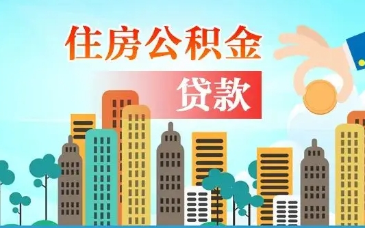 梨树县代提个人住房公积金（代提住房公积金犯法不）